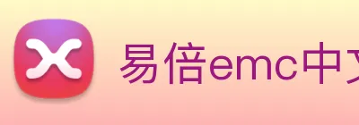 易倍emc中文官网 Logo